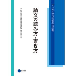 論文の読み方・書き方 電子書籍版 / 京都芸術大学 通信教育部 芸術学科研究室｜ebookjapan