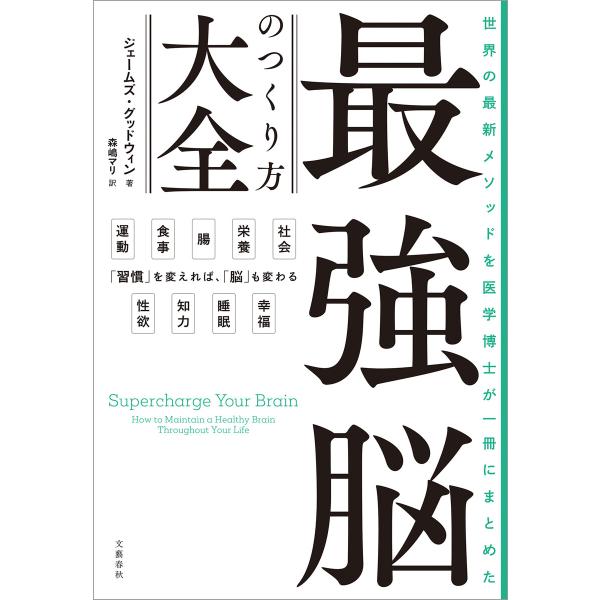 世界の最新メソッドを医学博士が一冊にまとめた 最強脳のつくり方大全 電子書籍版 / ジェームズ・グッ...