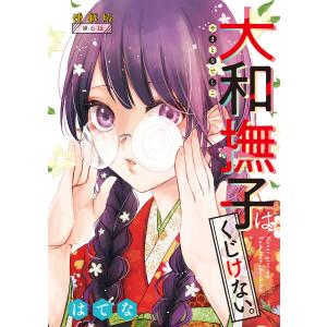 大和撫子はくじけない。<連載版>6話 お金で買えないもの 電子書籍版 / はてな