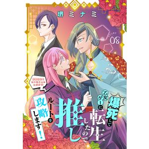 爆死して乙女ゲーに転生したので推しルートを攻略します!〜初期設定を色々ミスったんだが!?〜[1話売り] story08 電子書籍版 / 堺ミナミ