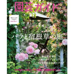 園芸ガイド 2024年春号 電子書籍版 / 園芸ガイド編集部