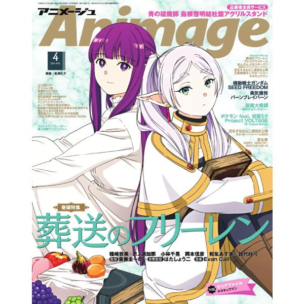 月刊アニメージュ 2024年4月号 電子書籍版 / 月刊アニメージュ編集部