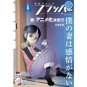 【電子版】月刊コミックフラッパー 2024年4月号 電子書籍版 / 編者:フラッパー編集部｜ebookjapan