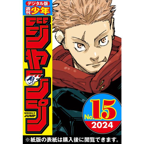 週刊少年ジャンプ 2024年15号 電子書籍版 / 編集:週刊少年ジャンプ編集部