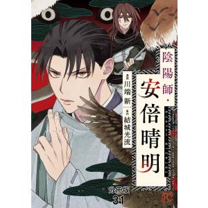 陰陽師・安倍晴明【分冊版】 (31) 電子書籍版 / 漫画:川端新 原作:結城光流