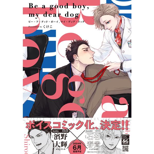 Be a good boy, my dear dog【電子限定特典つき】 電子書籍版 / 著者:くけ...