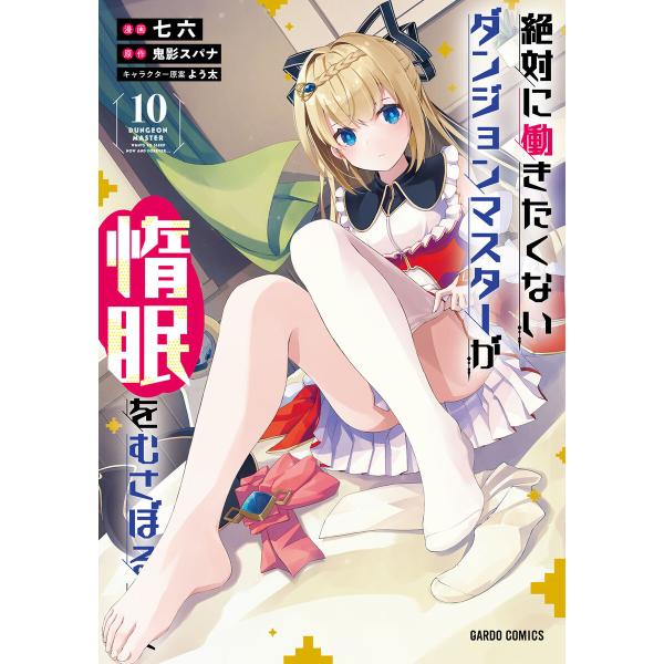 絶対に働きたくないダンジョンマスターが惰眠をむさぼるまで(ガルドコミックス) (10) 電子書籍版 ...