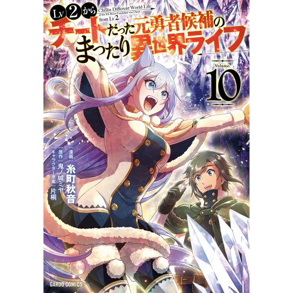 Lv2からチートだった元勇者候補のまったり異世界ライフ (10) 電子書籍版 / 糸町秋音 鬼ノ城ミ...