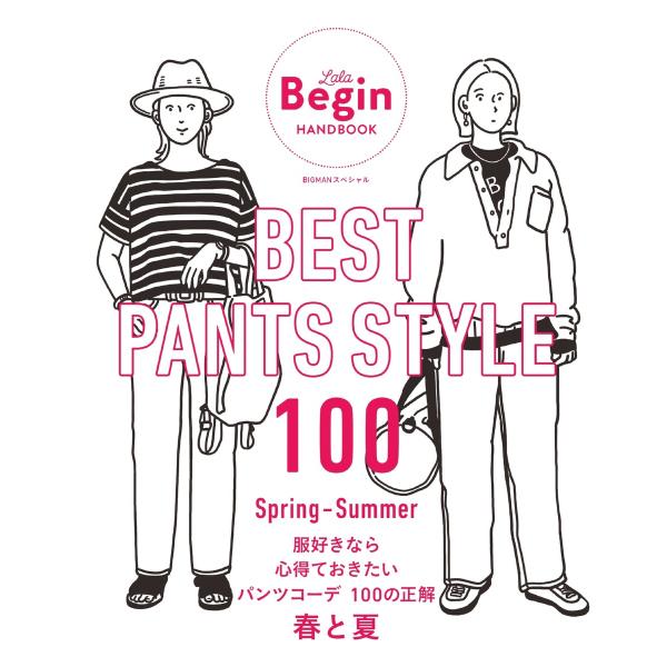 世界文化社ムック BEST PANTS STYLE 100 服好きなら心得ておきたいパンツコーデ 1...