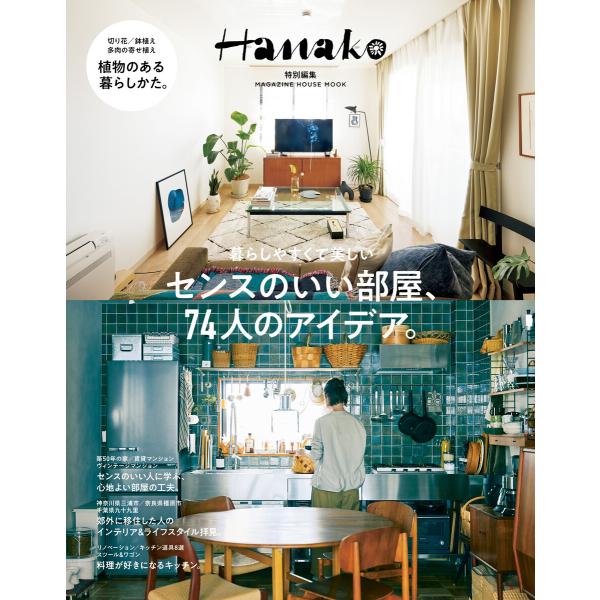 Hanako特別編集 センスのいい部屋、74人のアイデア。 電子書籍版 / マガジンハウス