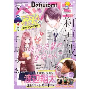 ベツコミ 2024年4月号(2024年3月13日発売) 電子書籍版 / ベツコミ編集部｜ebookjapan