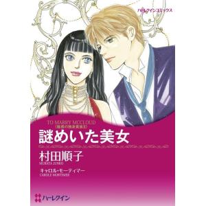 ハーレクインコミックス セット 2024年 vol.266 電子書籍版 / 村田順子 原作:キャロル・モーティマー｜ebookjapan