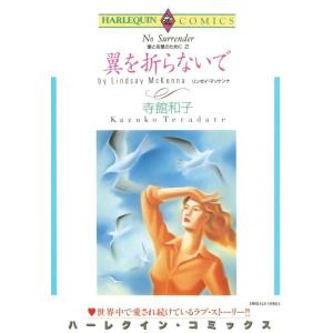 ハーレクインコミックス セット 2024年 vol.305 電子書籍版 / 寺館和子 原作:リンゼイ...