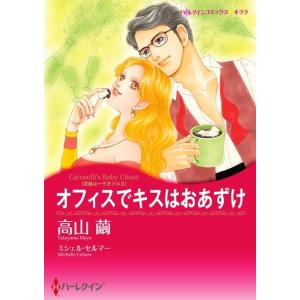 ハーレクインコミックス セット 2024年 vol.312 電子書籍版 / 高山繭 原作:ミシェル・セルマー｜ebookjapan