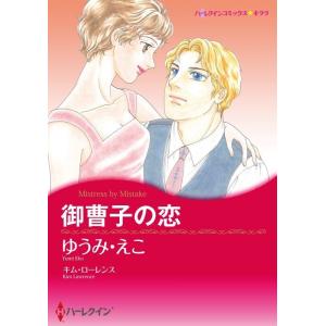 ハーレクインコミックス セット 2024年 vol.316 電子書籍版 / ゆうみ・えこ 原作:キム...