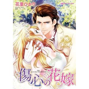 ハーレクインコミックス セット 2024年 vol.333 電子書籍版 / 花里ひかり 原作:アン・メイザー｜ebookjapan