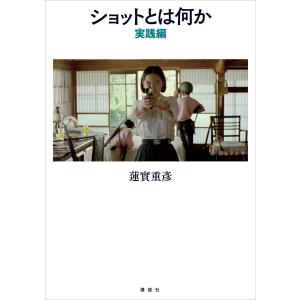 ショットとは何か 実践編 電子書籍版 / 蓮實重彦