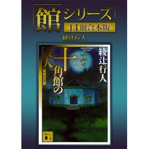新品・全巻セット】綾辻行人 館シリーズ 新装改訂版 文庫 1-14巻セット