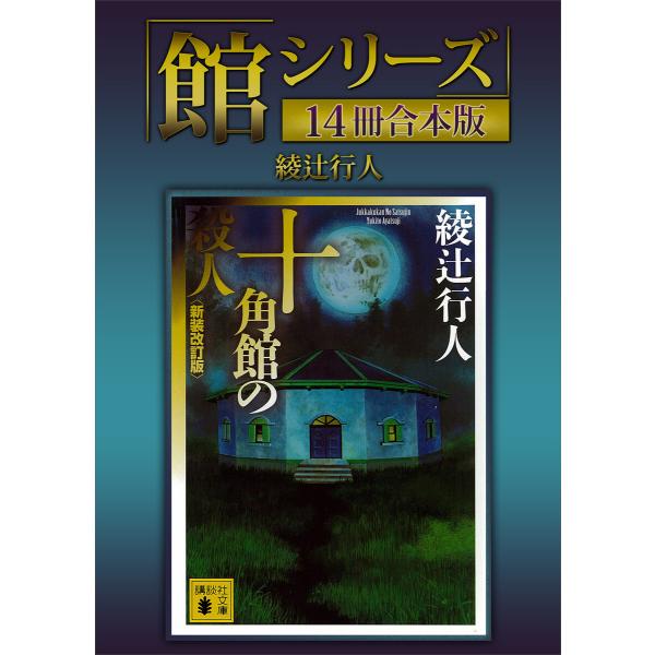 「館シリーズ」14冊合本版 電子書籍版 / 綾辻行人