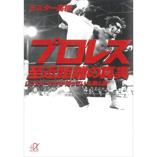 プロレス 至近距離の真実 レフェリーだけが知っている表と裏 電子書籍版 / ミスター高橋