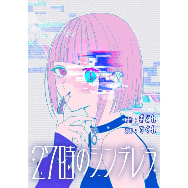 23時のシンデレラ 漫画