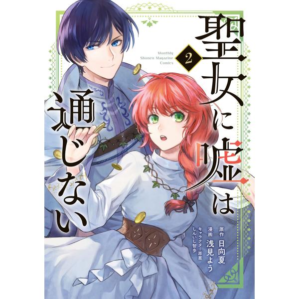 聖女に嘘は通じない (2) 電子書籍版 / 著:浅見よう 原作:日向夏 キャラクター原案:しんいし智...