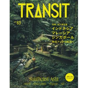 TRANSIT63号 インドネシア・マレーシア・シンガポール 熱狂アジアの秘境へ 電子書籍版 / ユーフォリアファクトリー｜ebookjapan