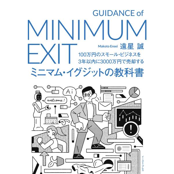 100万円のスモール・ビジネスを3年以内に3000万円で売却する ミニマム・イグジットの教科書 電子...