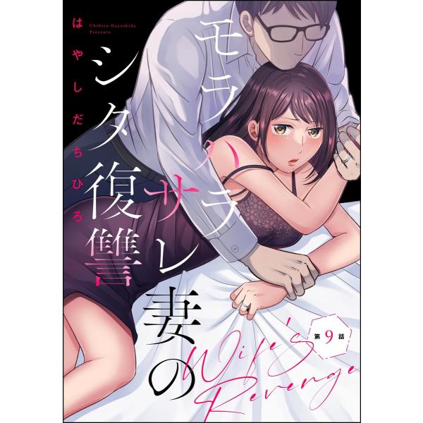 モラハラサレ妻のシタ復讐(分冊版) 【第9話】 電子書籍版 / はやしだちひろ