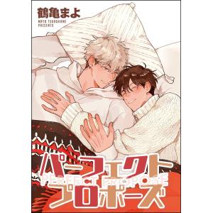 パーフェクトプロポーズ 番外編(分冊版) 電子書籍版 / 鶴亀まよ｜ebookjapan