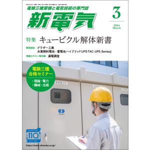 新電気2024年3月号 電子書籍版 / 編:新電気編集部｜ebookjapan