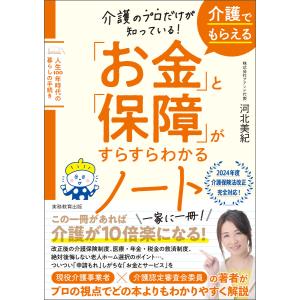 介護のプロだけが知っている! 介護でもらえる「お金」と「保障」がすらすらわかるノート 電子書籍版 / 著:河北美紀｜ebookjapan