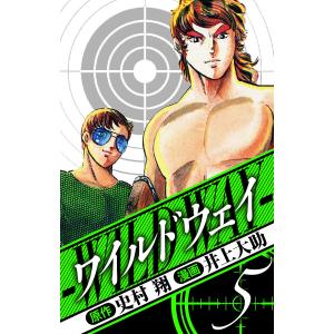 ワイルドウェイ 愛蔵版 5 電子書籍版 / 著:史村翔 著:井上大助｜ebookjapan