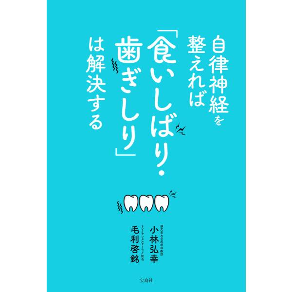 自律神経を整えれば「食いしばり・歯ぎしり」は解決する 電子書籍版 / 著:小林弘幸 著:毛利啓銘