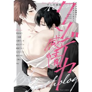 クソデカ感情BL コミックアンソロジー 電子書籍版 / 編集:フルール編集部｜ebookjapan