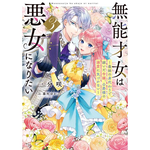 無能才女は悪女になりたい3 〜義妹の身代わりで嫁いだ令嬢、公爵様の溺愛に気づかない〜 電子書籍版 /...