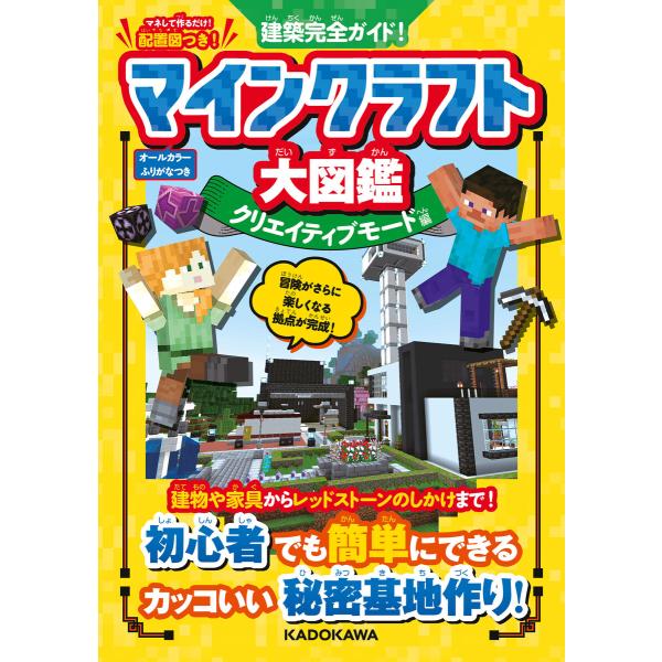 建築完全ガイド! マインクラフト大図鑑 クリエイティブモード編 電子書籍版 / 編:KADOKAWA