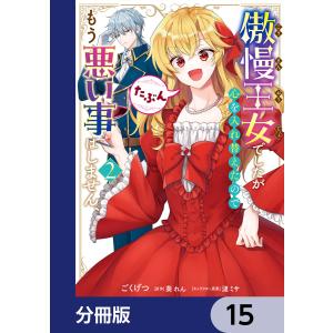 傲慢王女でしたが心を入れ替えたのでもう悪い事はしません、たぶん【分冊版】 15 電子書籍版｜ebookjapan