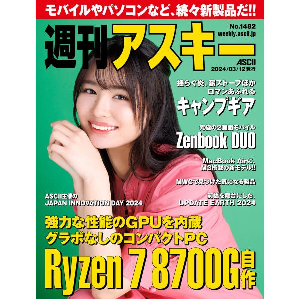 週刊アスキーNo.1482(2024年3月12日発行) 電子書籍版 / 編:週刊アスキー編集部