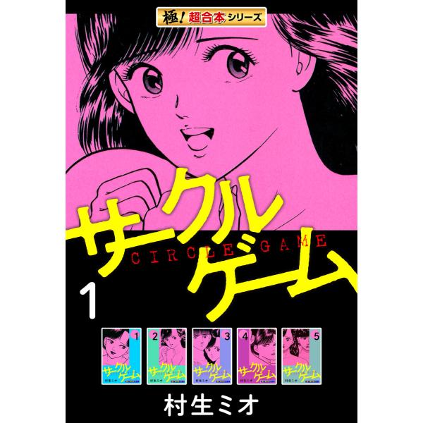 【極!超合本シリーズ】サークルゲーム1巻 電子書籍版 / 村生ミオ