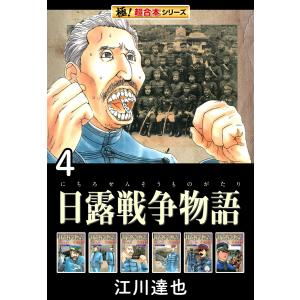 【極!超合本シリーズ】日露戦争物語4巻 電子書籍版 / 江川達也｜ebookjapan