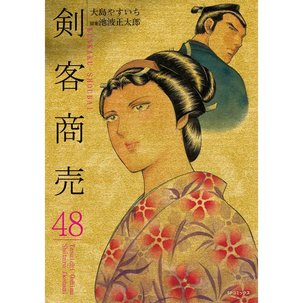 剣客商売 (48)[コミック] 電子書籍版 / 大島やすいち 原案:池波正太郎