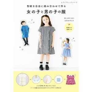 型紙を自由に組み合わせて作る 女の子と男の子の服 | ブティック社