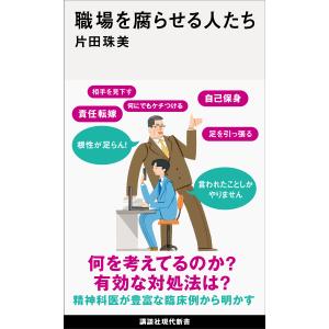職場を腐らせる人たち 電子書籍版 / 片田珠美｜ebookjapan