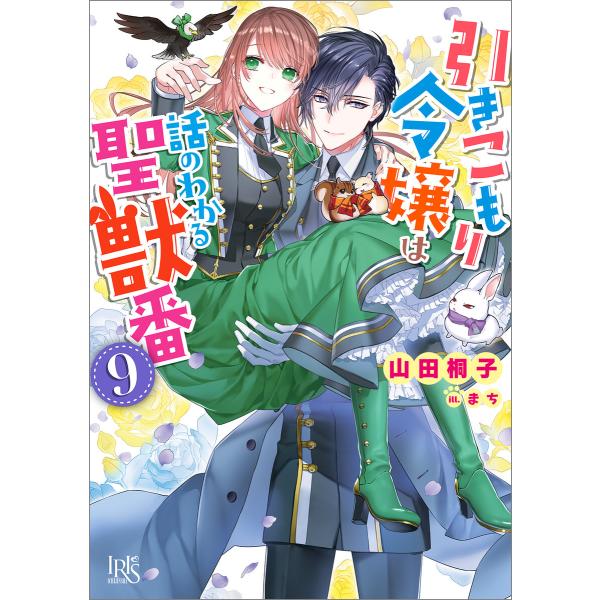 引きこもり令嬢は話のわかる聖獣番 (9)【特典SS付】 電子書籍版 / 山田桐子 イラスト:まち