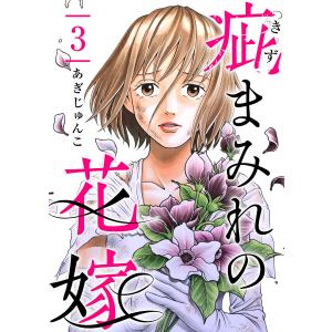 疵まみれの花嫁 第3話 電子書籍版 / あぎじゅんこ