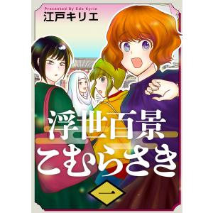 浮世百景こむらさき 第1話 電子書籍版 / 江戸キリエ