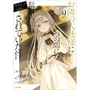 お隣の天使様にいつの間にか駄目人間にされていた件8 ドラマCD付き特装