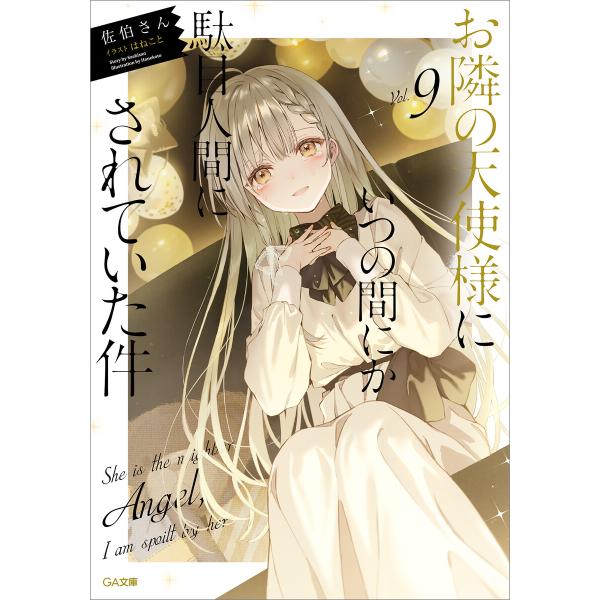 お隣の天使様にいつの間にか駄目人間にされていた件9 電子書籍版 / 佐伯さん/はねこと