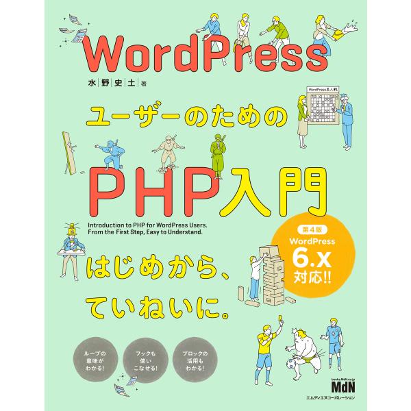 WordPressユーザーのためのPHP入門 はじめから、ていねいに。[第4版] 電子書籍版 / 水...